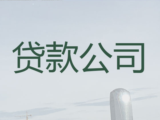 河源贷款中介-正规贷款公司